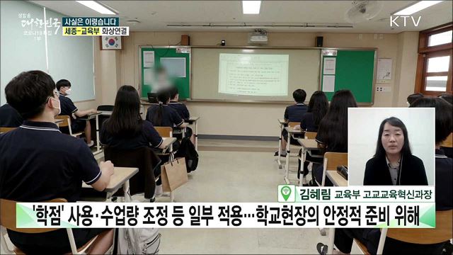 ‘고교학점제’ 도입···제도 변경으로 대학진학에 불리하다? [사실은 이렇습니다]