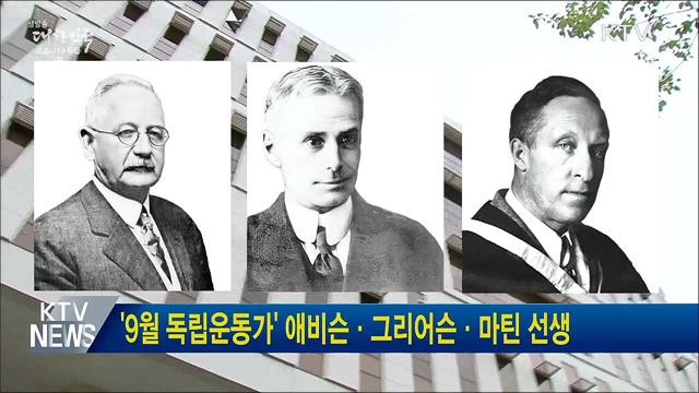 '9월 독립운동가' 애비슨·그리어슨·마틴 선생