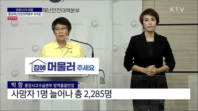 코로나19 대응 중앙재난안전대책본부 브리핑 (21. 08. 31. 11시)
