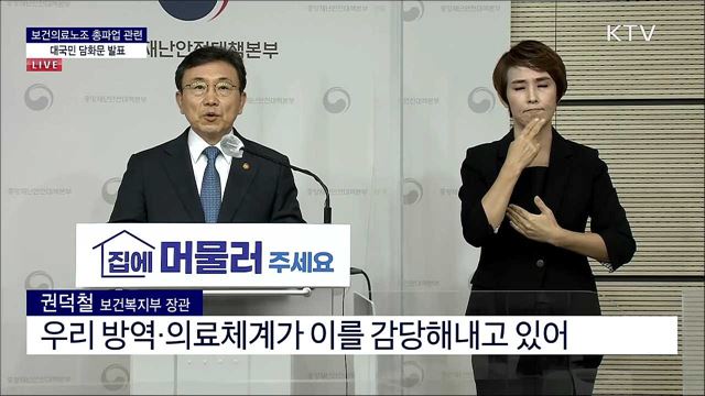 보건의료노조 총파업 관련 대국민 담화문 발표