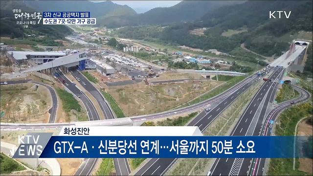 3차 공공택지 발표···수도권 7곳에 12만 가구 공급