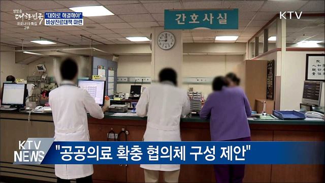 "대화로 해결해야"···비상진료대책 마련