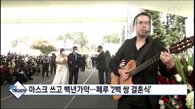 마스크 쓰고 백년가약···페루 '2백 쌍 결혼식' [굿모닝 해외토픽]