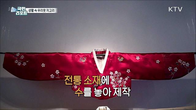 "전통의 아름다움 이어가요" 생활 속 우리옷 저고리