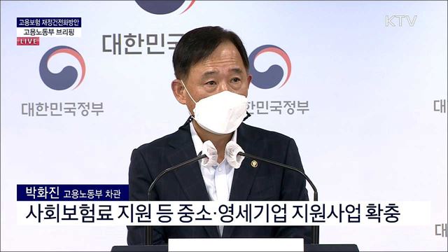 고용보험 재정건전화방안 고용노동부 브리핑