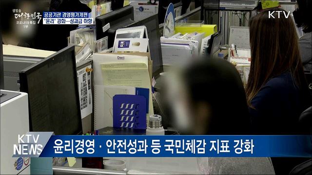 공공기관 경영평가서 '윤리' 강화···성과급 하향