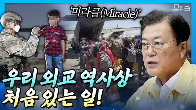 문 대통령, '외교 역사상 처음 있는 일입니다!' ‘미라클(Miracle)’ 작전으로 국내 이송된 아프가니스탄  특별기여자들을 위한 지원 대책 마련 당부. 수보회의 풀버전.