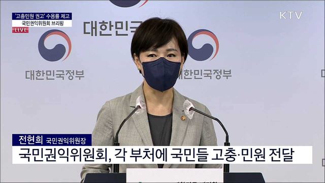 '고충민원 권고' 수용률 제고 국민권익위원회 브리핑 