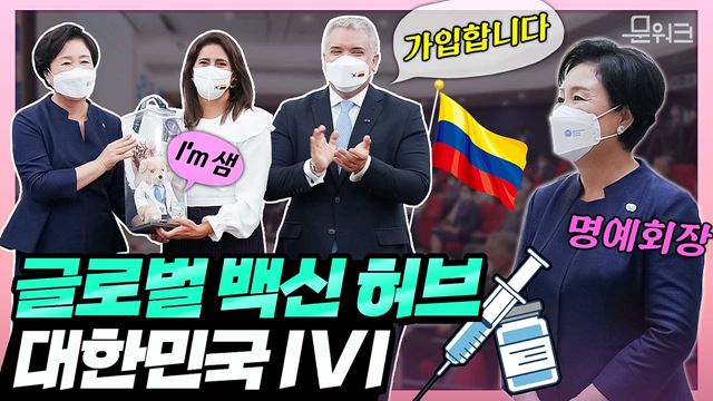 김정숙 여사, 콜롬비아 대통령 내외와 IVI(국제백신연구소)방문! 협력 양해각서 체결, 가입 기념 선물 마스코트 샘 인형 등 IVI 방문 현장의 모든 것을 담았다!