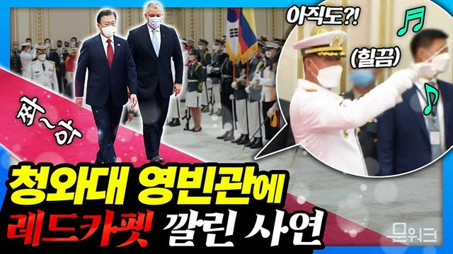 실내 공식환영식은 처음이지? 문 대통령과 두케 대통령의 정상회담! 국빈 방한한 콜롬비아 대통령 공식환영식부터 정상회담, 양해각서 서명식까지 풀버전(feat. 지휘자)