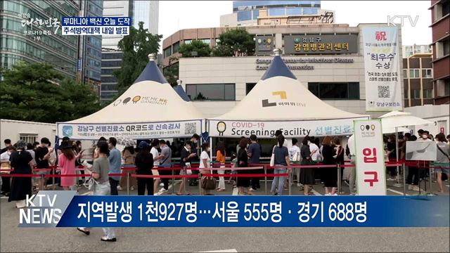 루마니아 백신 이송···추석방역대책 내일 발표