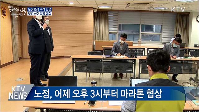 보건의료노조 파업 철회···노정협상 타결