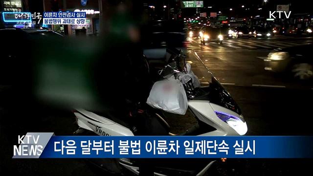 이륜차 '안전검사'···불법행위 과태료 상향