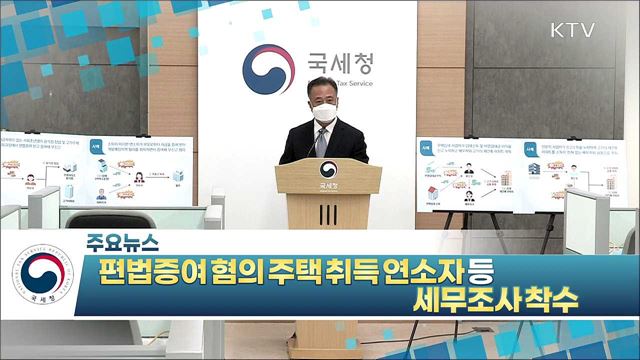 편법증여 혐의 주택취득 연소자 등 세무조사 착수