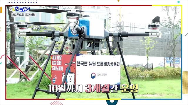 드론으로 피자 배달 실화냐? [S&News]
