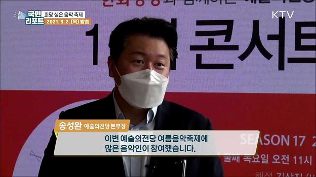 코로나19 위기 극복 위한 '여름음악축제’