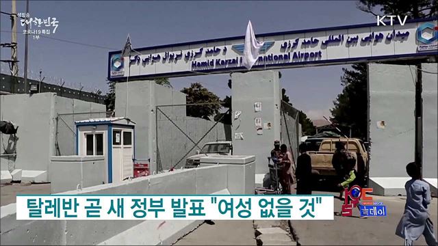 탈레반 곧 새 정부 발표 "여성 없을 것" [월드 투데이]