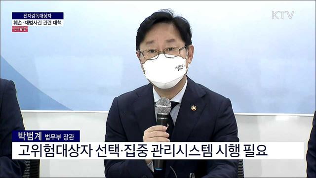 전자감독대상자 훼손·재범사건 관련 대책 