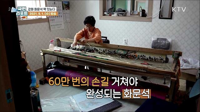 '전통방식 그대로' 강화 화문석 맥 잇는다