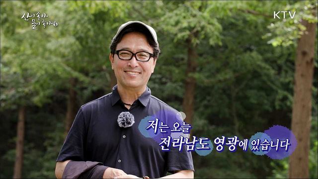 반딧불 마을의 행복전도사 김반장 - 전남 영광