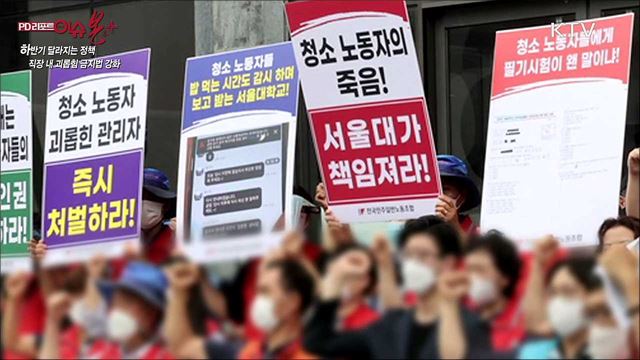 하반기 달라지는 정책 직장 내 괴롭힘 금지법 강화 / 하반기 달라지는 정책 수입 김치 '해썹'의무