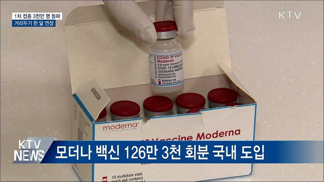 1차 접종 3천만 명 돌파···"접종 혜택 확대 검토"