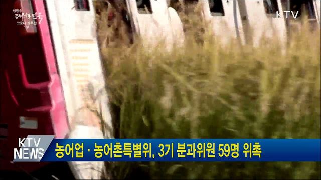 농어업·농어촌특별위, 3기 분과위원 59명 위촉