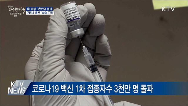 1차접종 3천만명 돌파···모더나 백신 속속 도착