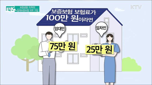 보증금을 지켜라! 임대보증보험 의무 가입 [클릭K]