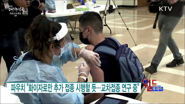 파우치 "화이자로만 추가 접종 시행할 듯···교차접종 연구 중" [월드 투데이]