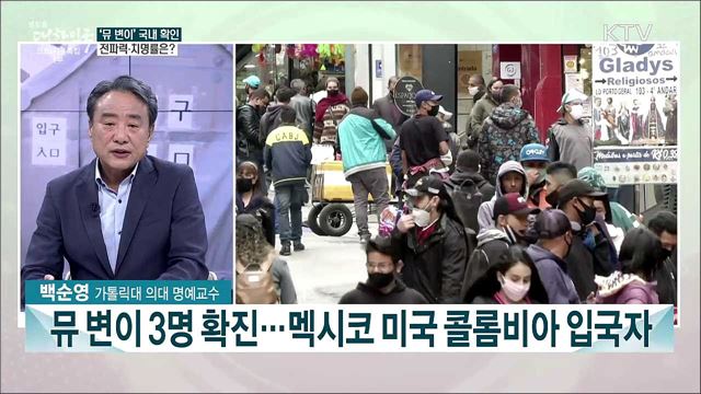 '뮤 변이' 국내 첫 확인···전파력·치명률 등 위험성은?