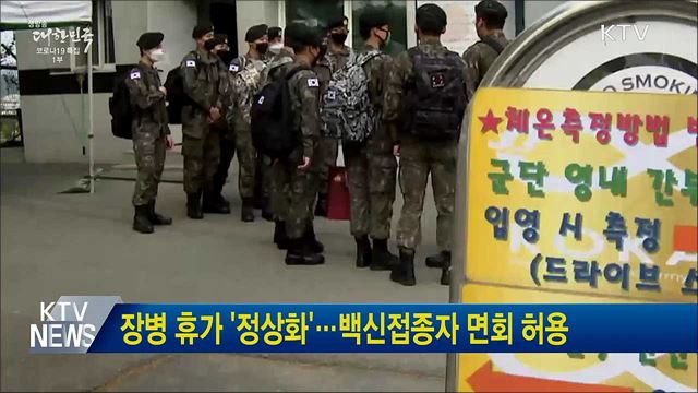 장병 휴가 '정상화'···백신접종자 면회 허용