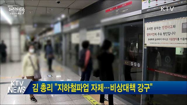 김 총리 "지하철파업 자제···비상대책 강구"