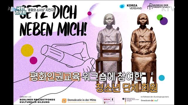 베를린 청소년들, 평화 위한 '소녀상' 지켜요