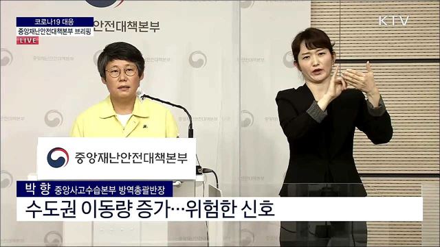 코로나19 대응 중앙재난안전대책본부 브리핑 (21. 09. 08. 11시)