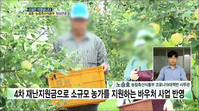 영농 바우처 집행률 저조 매출 줄어도 지원대상에서 배제? [사실은 이렇습니다]