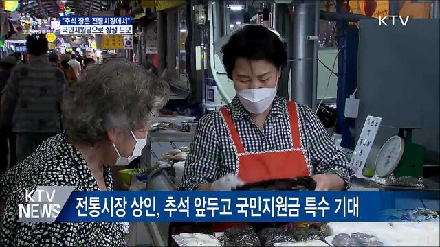 "추석 장은 전통시장에서"···국민지원금으로 상생 도모