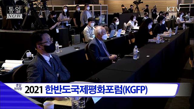 2021 한반도국제평화포럼(KGFP)