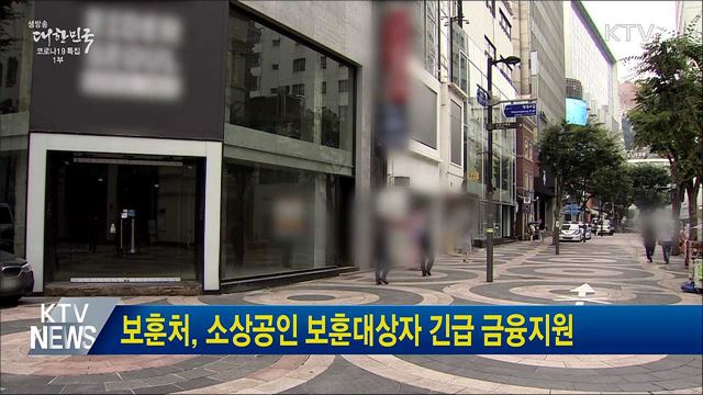 보훈처, 소상공인 보훈대상자 긴급 금융지원