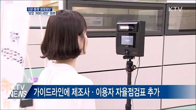 지문·홍채 '생체정보' 보호···가이드라인 마련