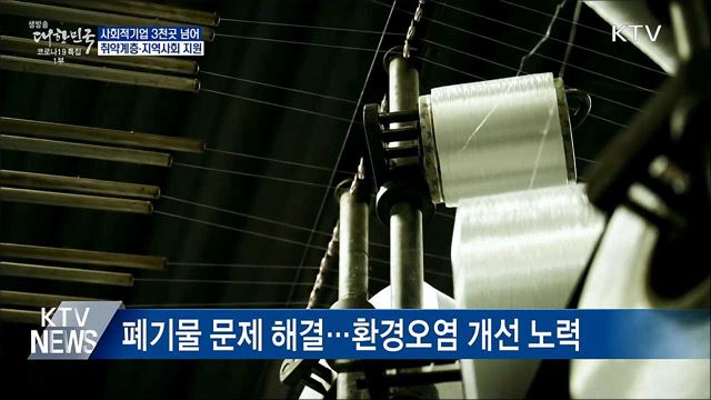 사회적기업 3천 곳 넘어···취약계층·지역사회 지원