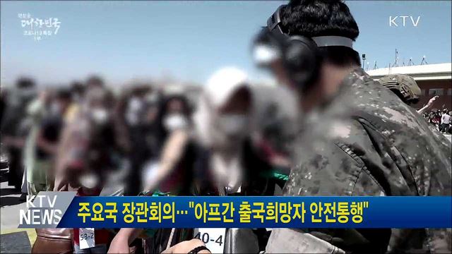 주요국 장관회의···"아프간 출국희망자 안전통행"