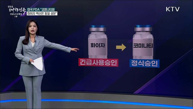 FDA 정식승인 화이자 백신, 긴급사용승인 백신과 성분이 다르다? [사실은 이렇습니다]
