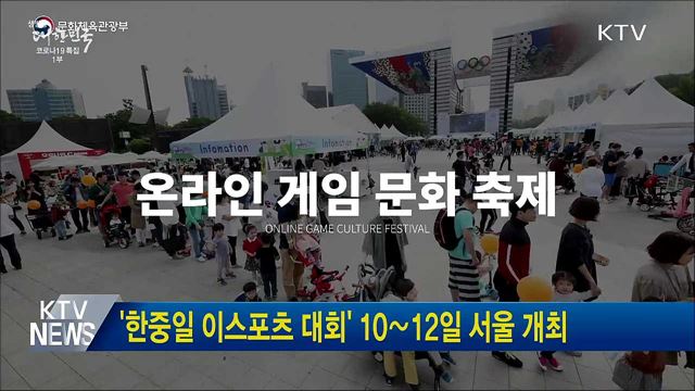 '한중일 이스포츠 대회' 10∼12일 서울 개최