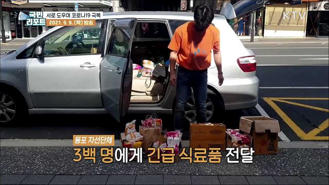 뉴질랜드 델타 변이 봉쇄령, 동포들 "서로 도우며 극복“