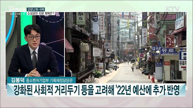 2022년 중기부 예산안···소상공인 회복·제2 벤처붐 확산