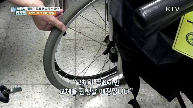 '휠체어·전동스쿠터' 무료로 빌려 쓰세요