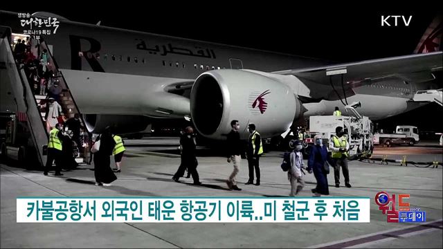 카불공항서 외국인 태운 항공기 이륙···미 철군 후 처음 [월드 투데이]