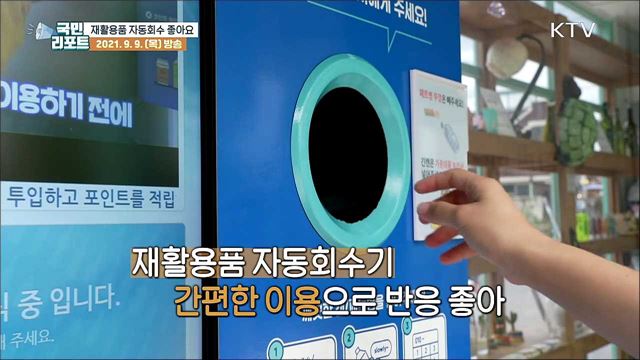 현금 포인트 쑥쑥, '재활용품 자동회수' 호응