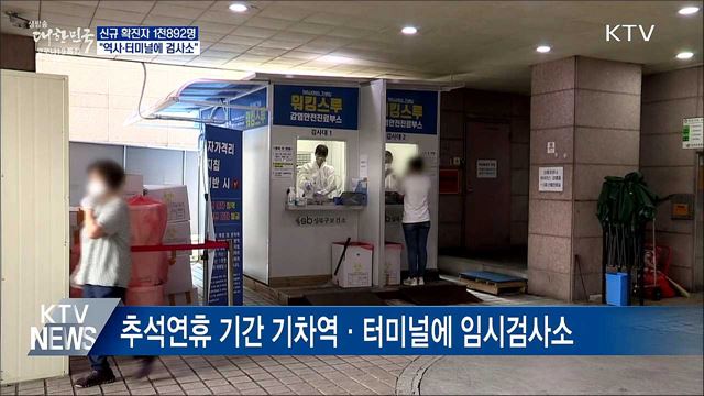 "추석연휴 역사·터미널에 임시검사소 운영"